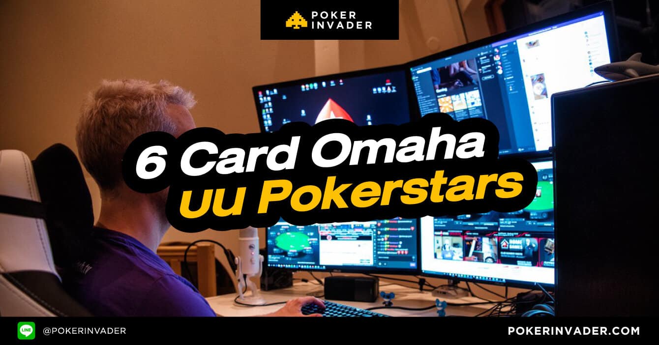 6 card Omaha เกมไพ่โป๊กเกอร์ใหม่บน PokerStars