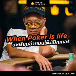 When Poker is life บทเรียนชีวิตบนโต๊ะโป๊กเกอร์